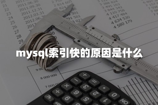 mysql索引快的原因是什么