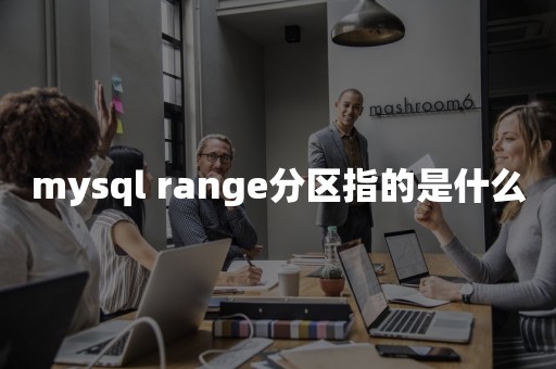 mysql range分区指的是什么