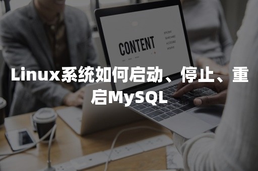 Linux系统如何启动、停止、重启MySQL云原生数据库