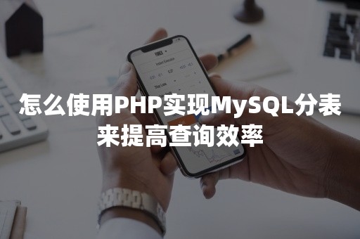 国产数据库怎么使用PHP实现MySQL分表来提高查询效率