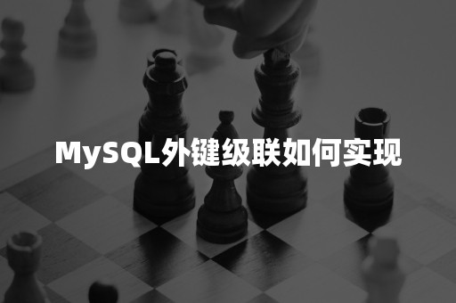 国产数据库MySQL外键级联如何实现