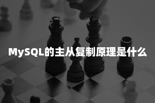 开源数据库MySQL的主从复制原理是什么