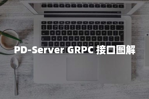 PD-Server GRPC 接口图解