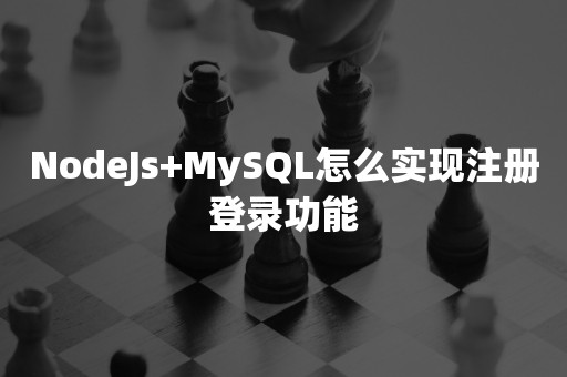 NodeJs+MySQL怎么实现注册登录功能