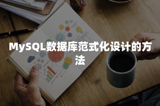 MySQL数据库范式化设计的方法