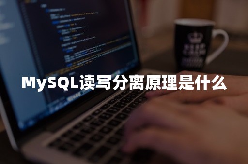 MySQL读写分离原理是什么