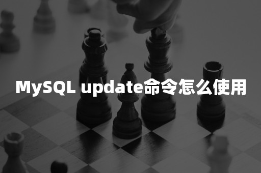 开源数据库MySQL update命令怎么使用