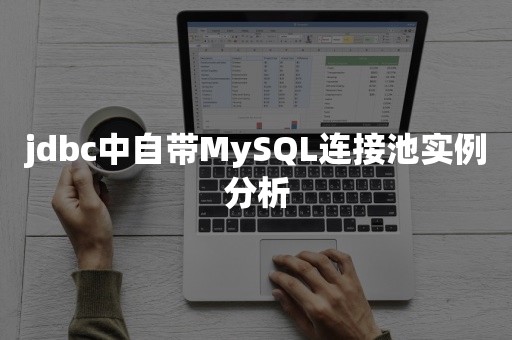 jdbc中自带MySQL连接池实例分析开源数据库