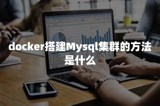 docker搭建Mysql集群的方法是什么