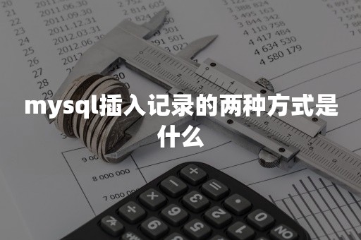 mysql插入记录的两种方式是什么