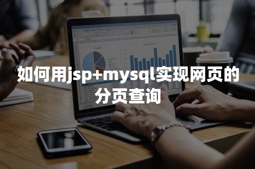 TiDB如何用jsp+mysql实现网页的分页查询