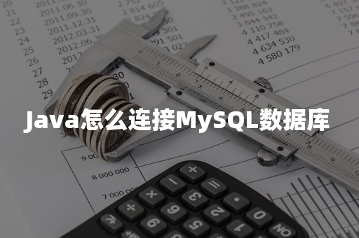 Java怎么连接MySQL数据库