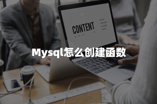 开源数据库Mysql怎么创建函数