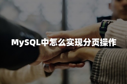 MySQL中怎么实现分页操作