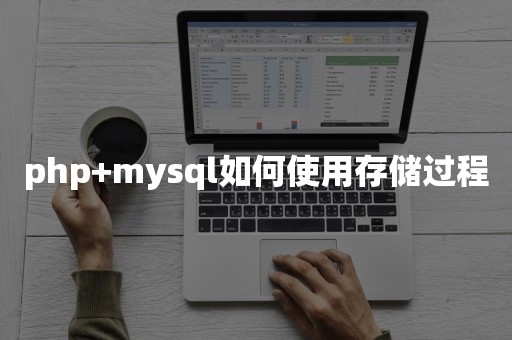 php+mysql如何使用存储过程