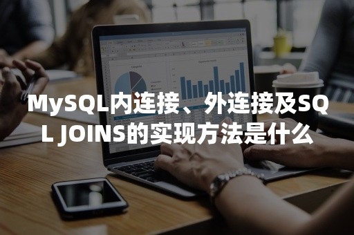 MySQL内连接、外连接及SQL JOINS的实现方法是什么