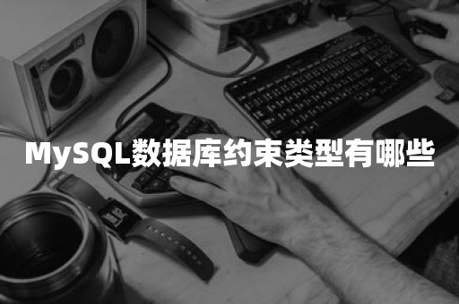 MySQL数据库约束类型有哪些