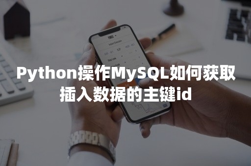 Python操作MySQL如何获取插入数据的主键id