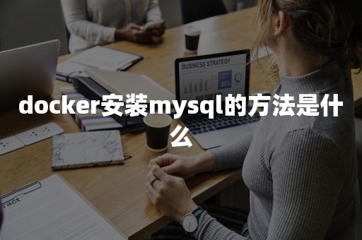 docker安装mysql的方法是什么