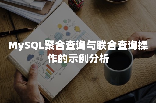 MySQL聚合查询与联合查询操作的示例分析