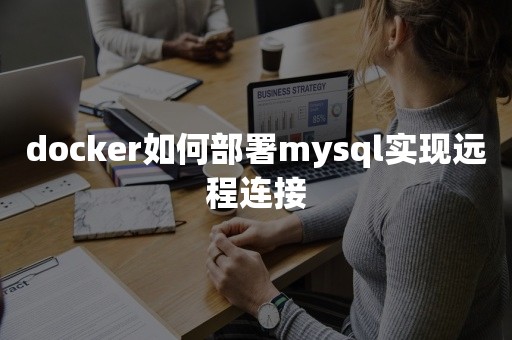 docker如何部署mysql实现远程连接