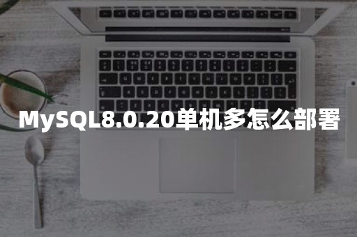 MySQL8.0.20单机多怎么部署