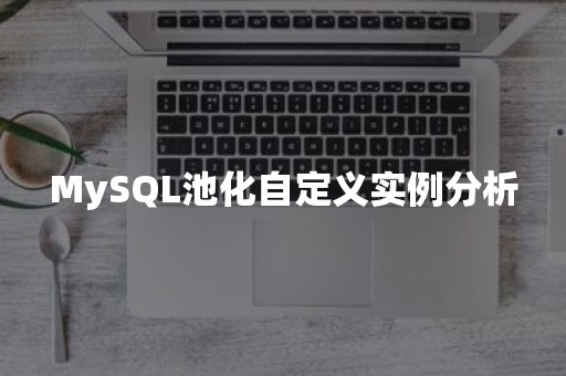 MySQL池化自定义实例分析