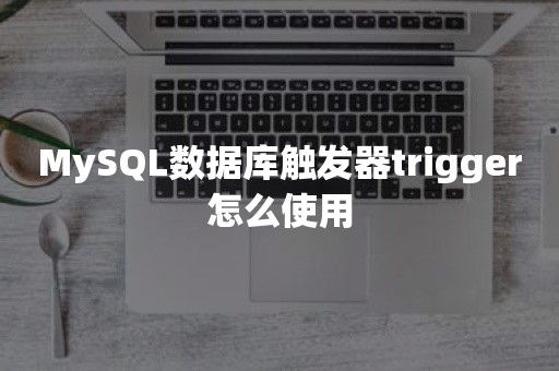 MySQL数据库触发器trigger怎么使用