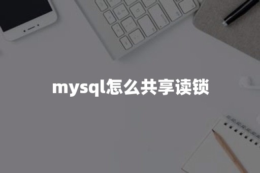 mysql怎么共享读锁