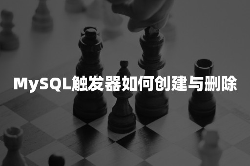 MySQL触发器如何创建与删除