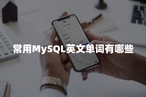 常用MySQL英文单词有哪些