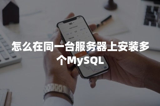 怎么在同一台服务器上安装多个MySQL