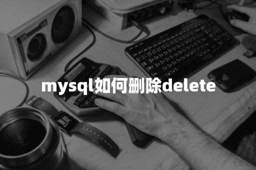 mysql如何删除delete