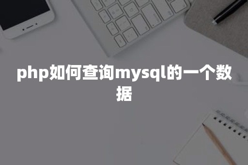 php如何查询mysql的一个数据