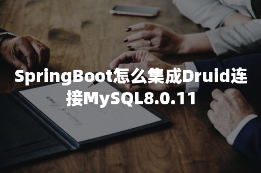 SpringBoot怎么集成Druid连接MySQL8.0.11