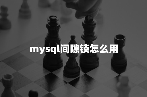 mysql间隙锁怎么用