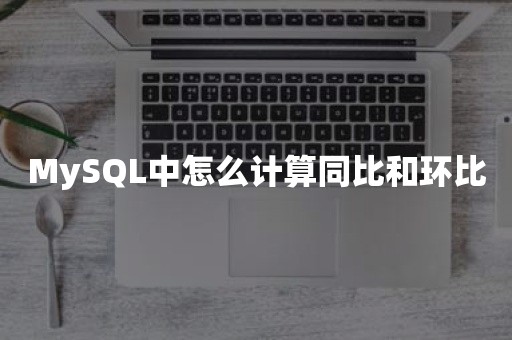 MySQL中怎么计算同比和环比