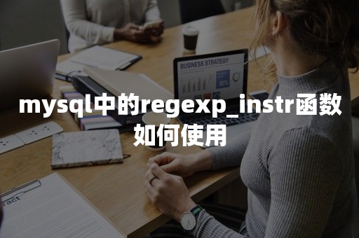 mysql中的regexp_instr函数如何使用