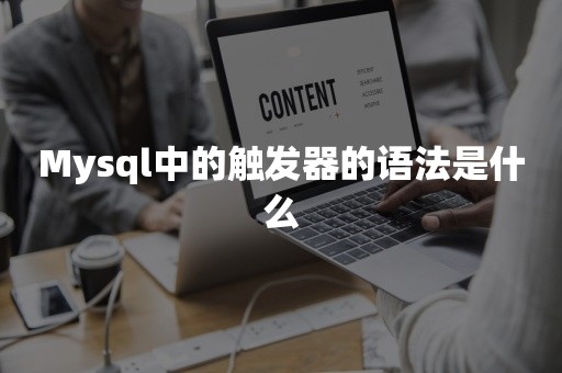 Mysql中的触发器的语法是什么