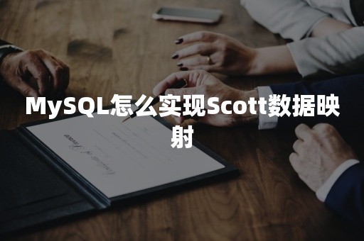 MySQL怎么实现Scott数据映射