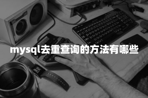 mysql去重查询的方法有哪些