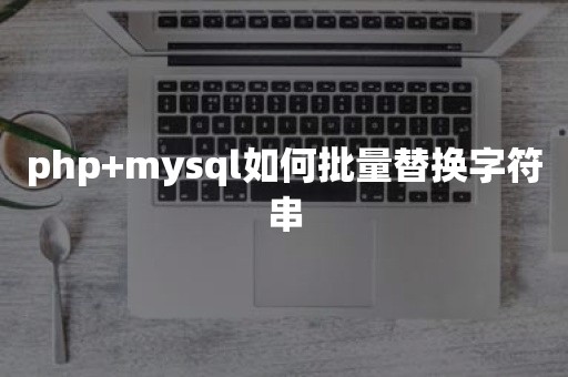 php+mysql如何批量替换字符串