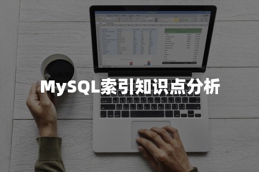 MySQL索引知识点分析