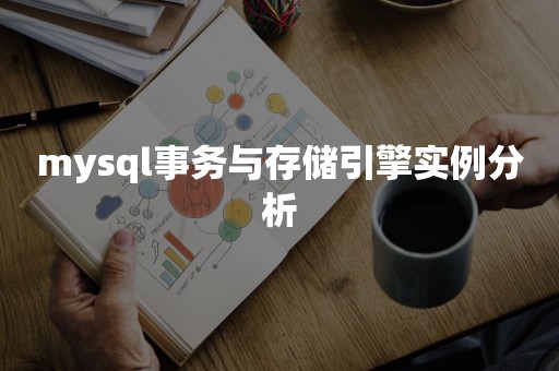 mysql事务与存储引擎实例分析