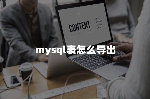 mysql表怎么导出