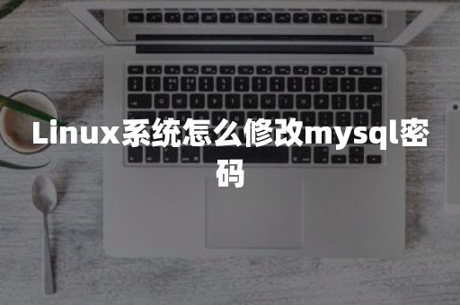 Linux系统怎么修改mysql密码