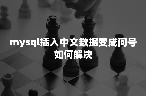 mysql插入中文数据变成问号如何解决