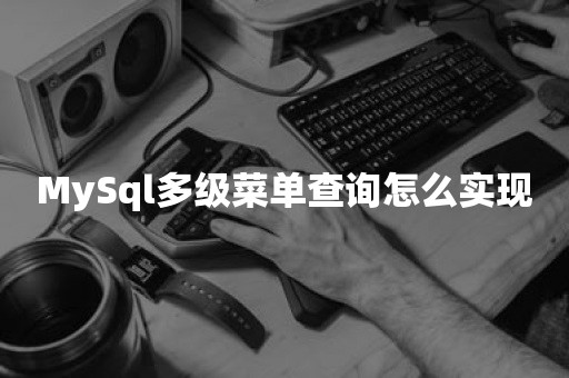 MySql多级菜单查询怎么实现