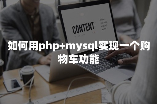 如何用php+mysql实现一个购物车功能