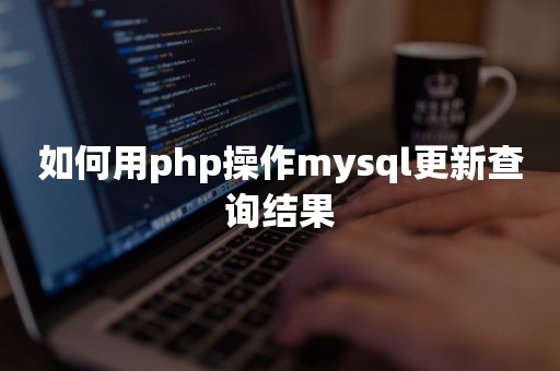 如何用php操作mysql更新查询结果